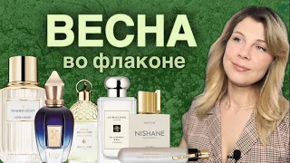 ВЕСНА ВО ФЛАКОНЕ 💚 PAVASARIS SMARŽĀS  #estéelauder #perfume #xerjoff #jomalone #guerlain #moschino