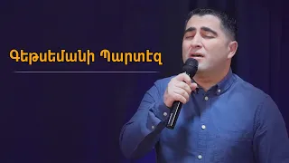 Գեթսեմանի պարտեզ - Սեւակ Բարսեղյան / Getsemani partez - Sevak Barseghyan / WOLLebanon Worship Live