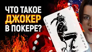 Что значит карта джокер в покере?