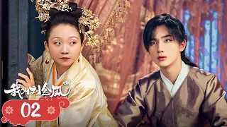 FULL【我叫刘金凤 TheLegendaryLifeofQueenLau】EP2 | 皇后調戲皇上，強行要求皇上与自己热吻！ | #辣目洋子 #李宏毅