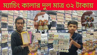 ফিরোজা ইমিটিশন 🔥ধামাকা অফার ২৫ টাকার কানের দুল earring, loket,jewellery  best collection 2024