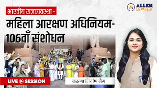 महिला आरक्षण अधिनियम-106वाँ संशोधन | भारतीय राजव्यवस्था | ALLEN IAS Hindi | By Karuna Ma'am