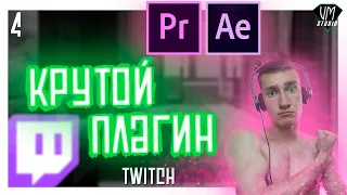 ПЛАГИН TWITCH в Premiere pro (Help №4)