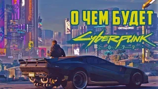 Вселенная Cyberpunk 2077. История мира. Настольная игра