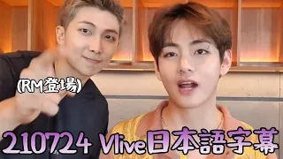 [BTS/日本語字幕]20210724 V(テヒョン)のモッパン(特別出演:RM)