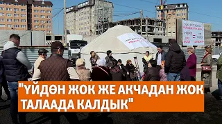 "Үйдөн жок же акчадан жок талаада калдык"