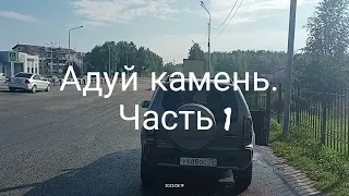 21.08.23г. Часть 1.  Адуй камень на Нивах и Дастере!