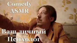 АСМР ASMR Comedy [Ваш личный психолог 80 lvl] Осторожно, юмор!