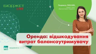 Оренда: відшкодування витрат балансоутримувачу