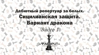 Сицилианская защита. Вариант дракона. Видео 1