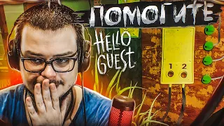 ПОМОГИТЕ! ЭТО НАСТОЛЬКО СЛОЖНО, ЧТО Я НЕ ЗНАЮ, ЧТО ДЕЛАТЬ! (HELLO GUEST)