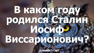 В каком году родился Сталин Иосиф Виссарионович?