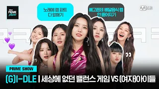 [EN/JP] (4K) [Mnet PRIME SHOW/BALANCE GAME] 세상에 없던 질문 조합 VS (여자)아이들