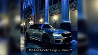 TUMEN & Ghetto Dogs – Чайки 2 / Премьера Трека 2023 / Трек в тгсилка в описании