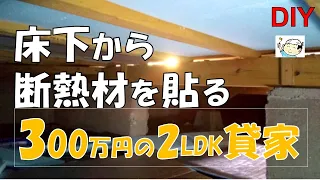 【DIY】300万円2LDK貸家リフォームNO.3　床下から見える夕陽に癒されました！キッチンとリビングと脱衣所のフローリングに下から断熱材を貼りつけました。おじさんの挑戦！