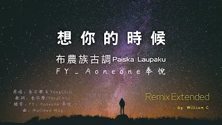 想你的時候-延長版 Remix Extended - 布農古調 Paiska Laupaku