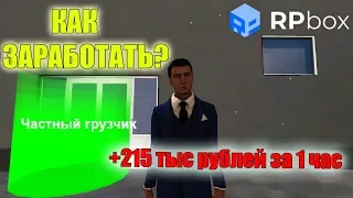 🔴HOW TO EARN 215,000 RUBLES IN 1 HOUR? THE MOST PROFITABLE WORK ON RP BOXING RPBox