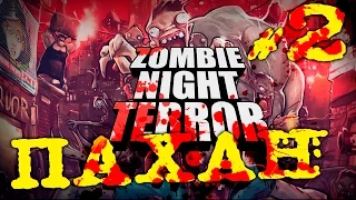 Zombie Night Terror - Пахан | Прохождение На русском языке | #2