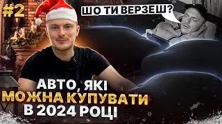 АВТО, ЯКІ МОЖНА КУПУВАТИ В 2024 РОЦІ