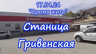 17.04.24  ⏳ Станица Гривенская ⌛