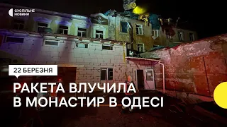 Росія влучила ракетою у будівлю на території монастиря УПЦ МП в Одесі