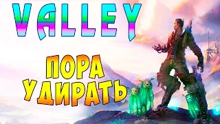 Прохождение Valley (Долина) - часть 6 - Пора Удирать