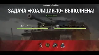 КОАЛИЦИЯ-10 "Образцовые бои" НА Excalibur ЛБЗ World of Tanks