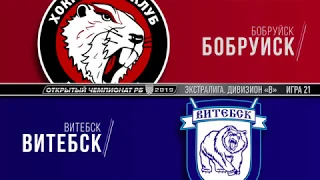 27 сентября игра ХК «Бобруйск» - ХК «Витебск»
