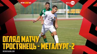 "Тростянець" – "Металург-2". ОГЛЯД МАТЧУ / Друга ліга ПФЛ