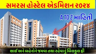 samras hostel admission process 2024|રહેવા/ જમવાનું ફ્રી |સમરસ હોસ્ટેલ મા કોને કોને એડમિશન મળે?🤔