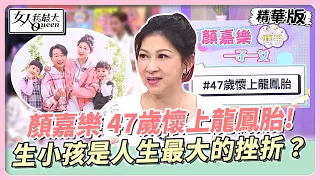 47歲顏嘉樂懷上龍鳳胎！生小孩是人生遇過最大的挫折？ 女人我最大 20240530