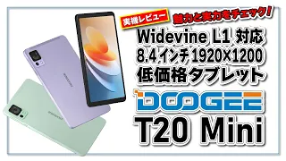 【実機レビュー】新登場! DOOGEE T20 mini の魅力と実力をチェック！Widevine L1 対応 8.4 インチ低価格タブレット