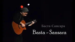 Basta - Sansara Fingerstyle guitar cover, Баста-Сансара