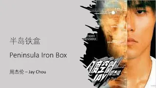 周杰伦 Jay Chou 【半岛铁盒 Peninsula Iron Box】 English & Pinyin Subs