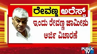 HD Revanna Bail Plea Hearing Today | Public TV