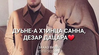 Хьо вацахьара, тешахьа со яцара❤