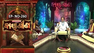 Baya Gita - Pandit Jitu Dash | Full Ep 260 | 21st June 2019 | Odia Spiritual Show | Tarang TV