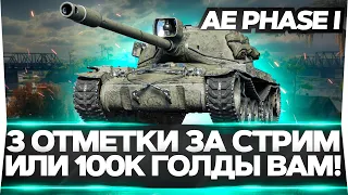 AE Phase I - ЛИБО 3 ОТМЕТКИ ЗА СТРИМ, ЛИБО 100К ГОЛДЫ ВАМ!