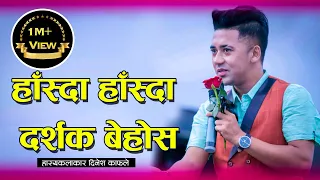 हास्य कलाकार दिनेश काफ्लेको प्रस्तुतिले हाँस्दा-हाँस्दा दर्शक नै बेहोश  ll SAPTARANGA TV||ARUN RAI||