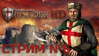 Stronghold Crusader HD ► Прохождение. Стрим #6