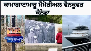 Kamagata maaru memorial Vancouver 🇨🇦,ਕਾਮਾਗਾਟਾ ਮਾਰੂ ਦੀ ਯਾਦਗਾਰ ਤੇ ਜਿੱਥੇ ਆਇਆ ਸੀ ship 🛳️
