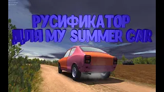 Как Скачать И Установить Русификатор На My Summer Car