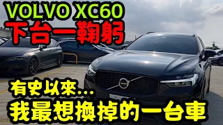 VOLVO XC60下台一鞠躬🤔有史以來最想換掉的一台車!給準車主參考V粉慎入...XC90 XC40 S60 V60 S90 QX50 RAV4 CR-V kuga參考