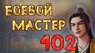 Боевой мастер - 402 серия