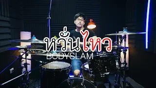 หวั่นไหว - Bodyslam | Drum cover | Beammusic