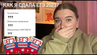 КАК Я СДАВАЛА ЕГЭ 2023//РЕАКЦИЯ НА РЕЗУЛЬТАТЫ//РУССКИЙ ЯЗЫК, ПРОФИЛЬНАЯ МАТЕМАТИКА, ИНФОРМАТИКА