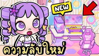 ความลับใหม่! เซทโต๊ะคอมเกมเมอร์แสนสวย💜💖 NEW SECRET CODE IN AVATAR WORLD