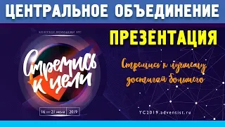 Презентация ЦЕНТРАЛЬНОГО ОБЪЕДИНЕНИЯ | КОНГРЕСС МОЛОДЕЖИ ЗРС 2019 | «СТРЕМИСЬ К ЦЕЛИ» | 17.07.2019