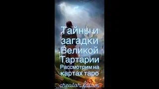 История  Великой Тартарии,  рассмотренная на картах таро Creator Fatum