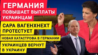 Германия повышает выплаты Укринским беженцам. Сара Вагенкнехт протестует. Украинцев вернут в Украину